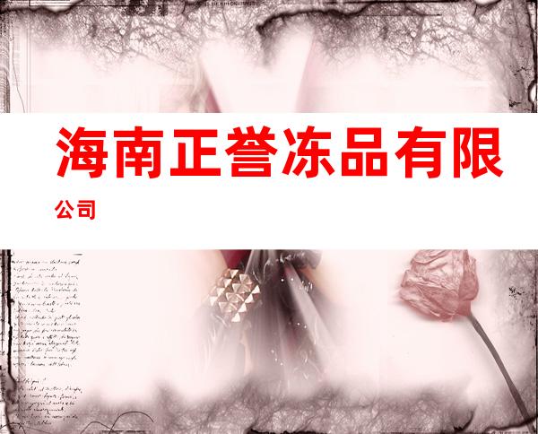 海南正誉冻品有限公司